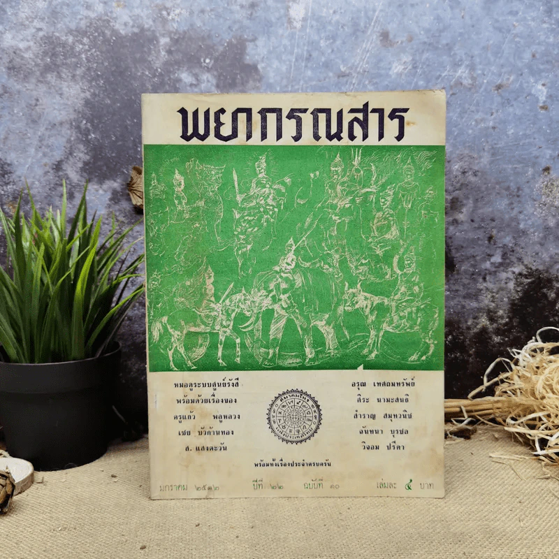 พยากรณสาร นิตยสารของสมาคมโหรแห่งประเทศไทย ปีที่ 22 ฉบับที่ 10 ม.ค.2512 รูปที่ 1