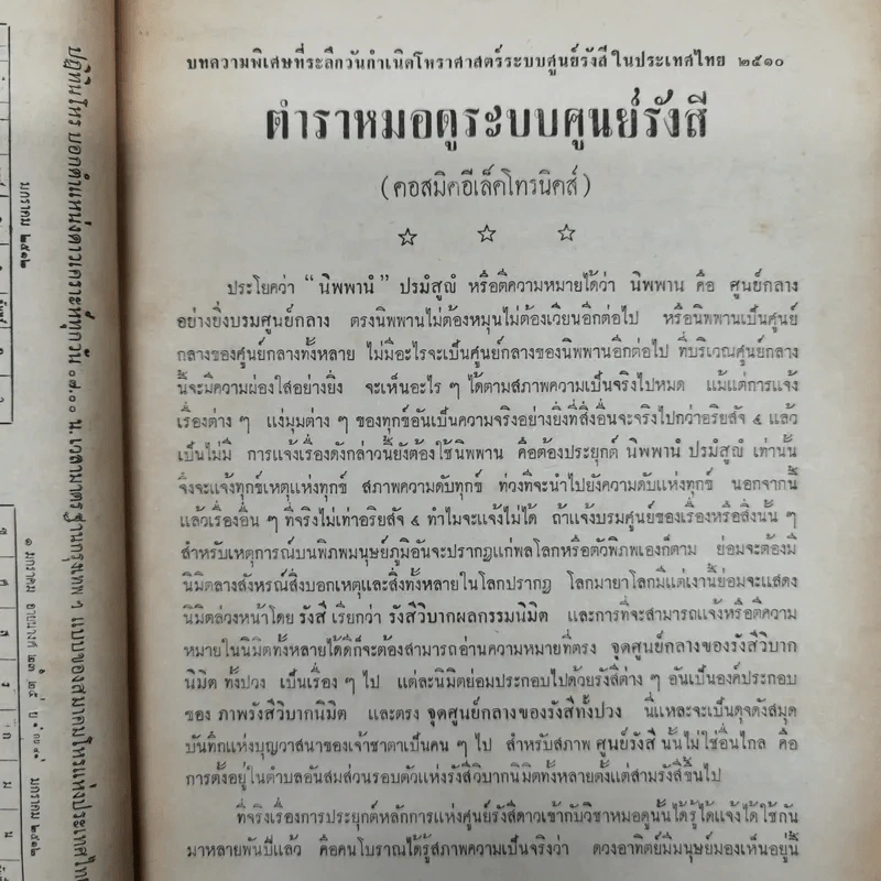 พยากรณสาร นิตยสารของสมาคมโหรแห่งประเทศไทย ปีที่ 22 ฉบับที่ 10 ม.ค.2512 รูปที่ 12