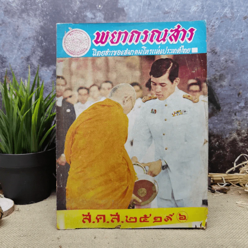 พยากรณสาร นิตยสารของสมาคมโหรแห่งประเทศไทย ปีที่ 29 ฉบับที่ 10 ม.ค.2519 รูปที่ 1