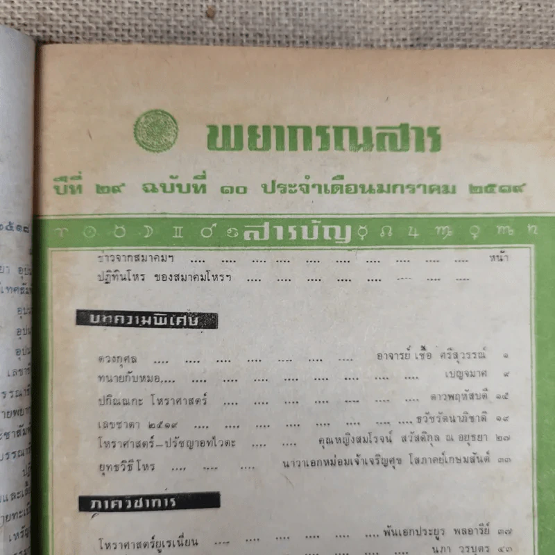 พยากรณสาร นิตยสารของสมาคมโหรแห่งประเทศไทย ปีที่ 29 ฉบับที่ 10 ม.ค.2519 รูปที่ 7