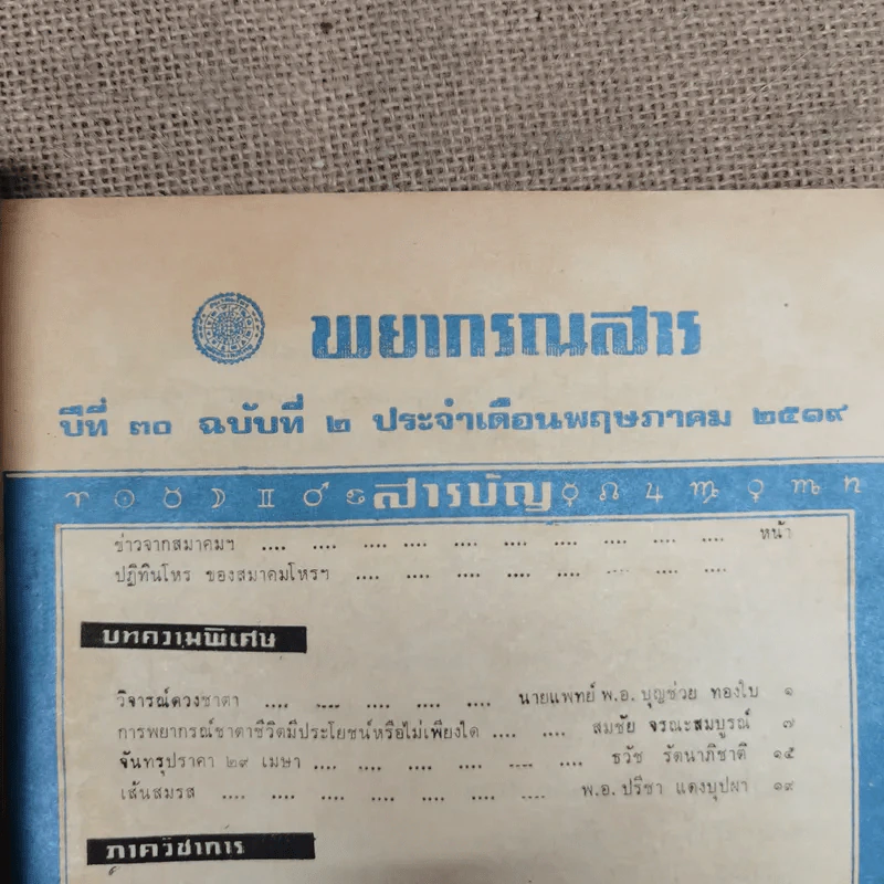 พยากรณสาร นิตยสารของสมาคมโหรแห่งประเทศไทย ปีที่ 30 ฉบับที่ 2 พ.ค.2519 รูปที่ 6
