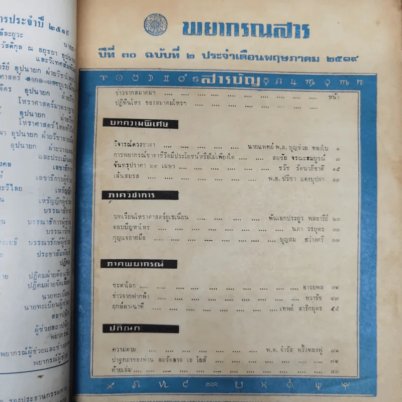 พยากรณสาร นิตยสารของสมาคมโหรแห่งประเทศไทย ปีที่ 30 ฉบับที่ 2 พ.ค.2519 รูปที่ 5