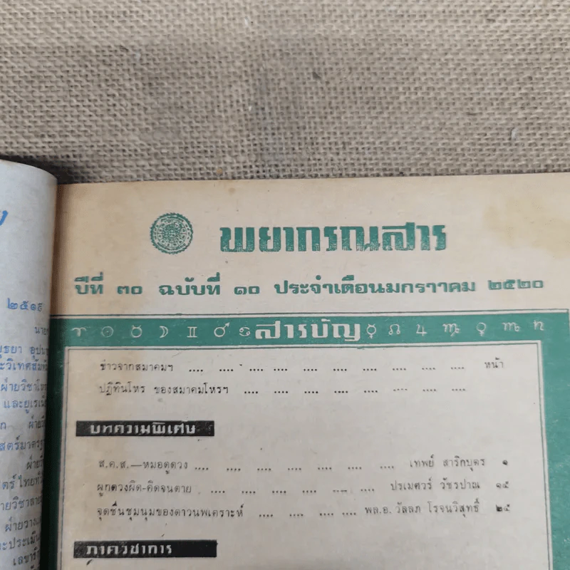 พยากรณสาร นิตยสารของสมาคมโหรแห่งประเทศไทย ปีที่ 30 ฉบับที่ 10 ม.ค.2520 รูปที่ 6