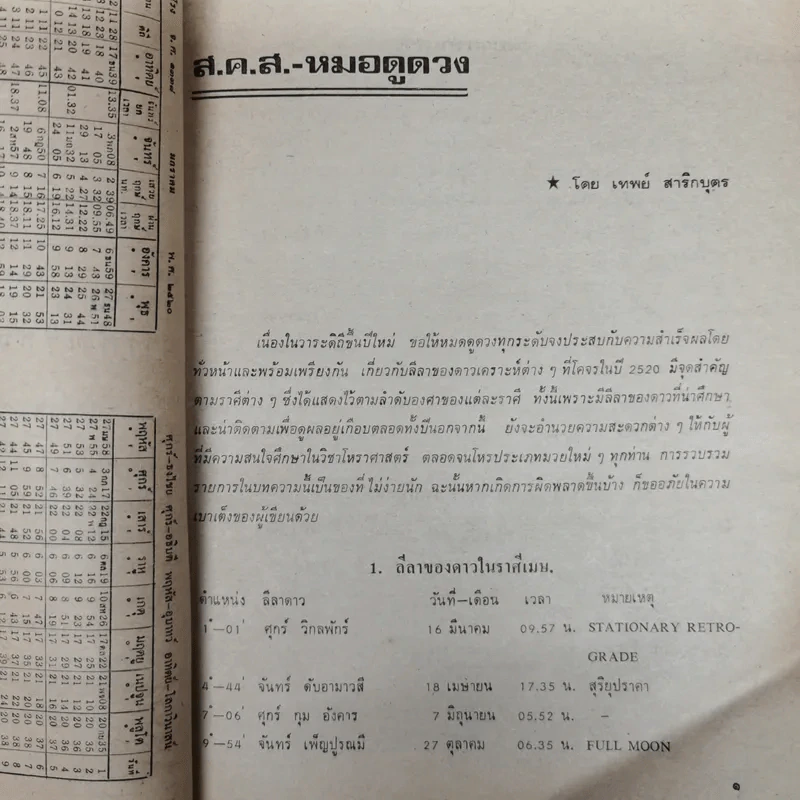 พยากรณสาร นิตยสารของสมาคมโหรแห่งประเทศไทย ปีที่ 30 ฉบับที่ 10 ม.ค.2520 รูปที่ 7