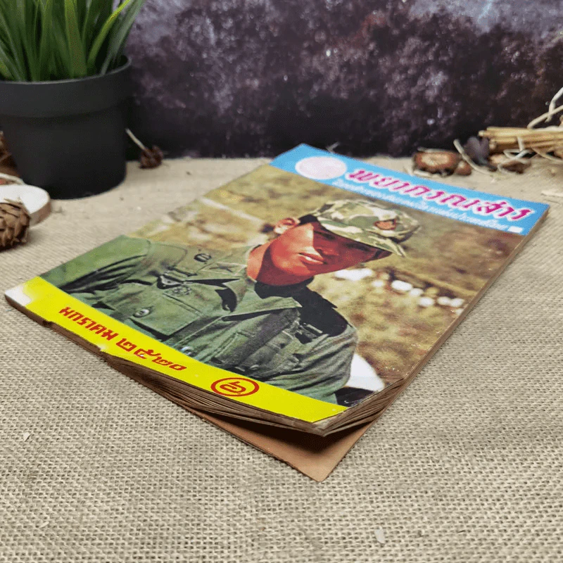 พยากรณสาร นิตยสารของสมาคมโหรแห่งประเทศไทย ปีที่ 30 ฉบับที่ 10 ม.ค.2520 รูปที่ 3