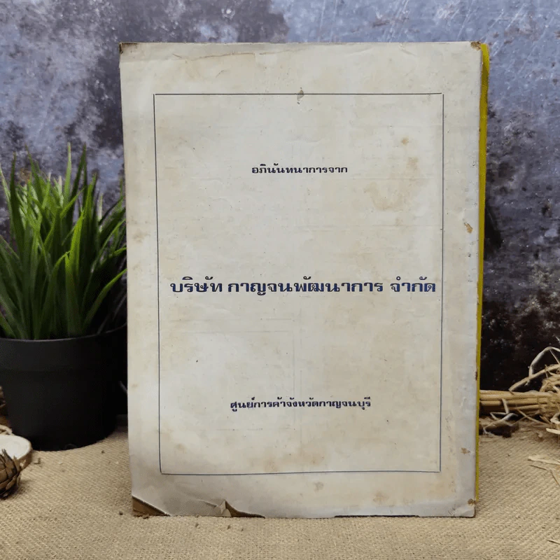 พยากรณสาร นิตยสารของสมาคมโหรแห่งประเทศไทย ปีที่ 30 ฉบับที่ 10 ม.ค.2520 รูปที่ 8