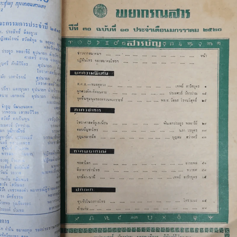 พยากรณสาร นิตยสารของสมาคมโหรแห่งประเทศไทย ปีที่ 30 ฉบับที่ 10 ม.ค.2520 รูปที่ 5