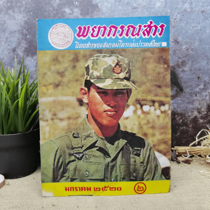 พยากรณสาร นิตยสารของสมาคมโหรแห่งประเทศไทย ปีที่ 30 ฉบับที่ 10 ม.ค.2520 รูปที่ 1
