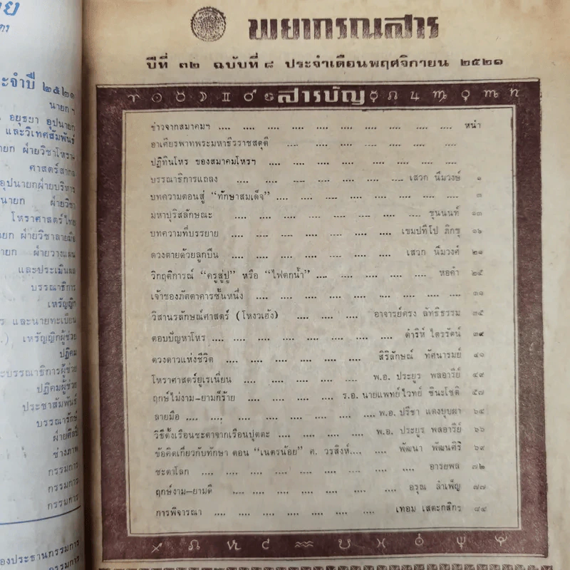 พยากรณสาร นิตยสารของสมาคมโหรแห่งประเทศไทย ปีที่ 32 ฉบับที่ 8 พ.ย.2521 รูปที่ 5