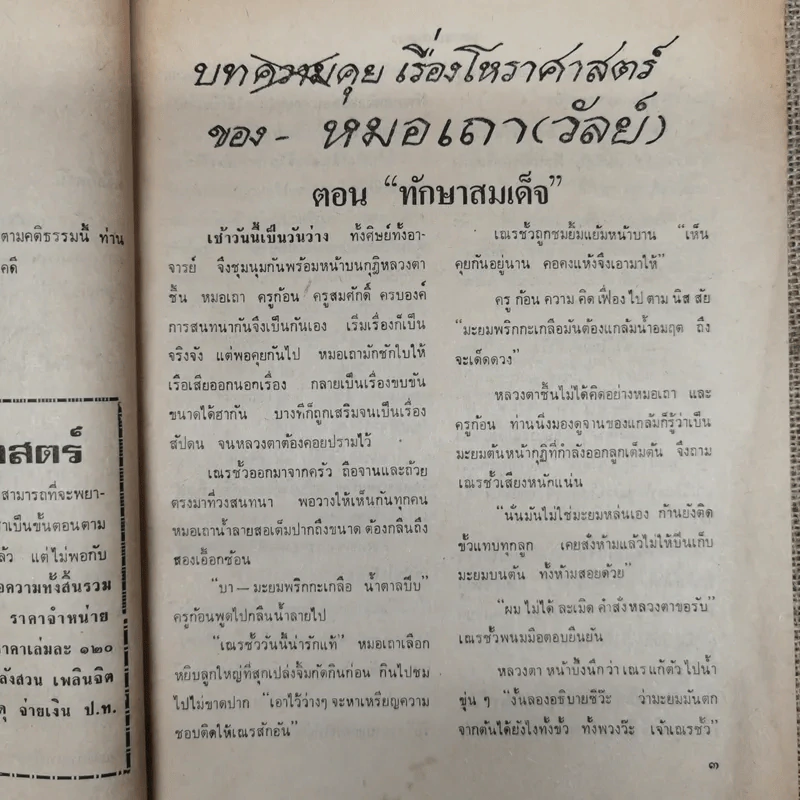 พยากรณสาร นิตยสารของสมาคมโหรแห่งประเทศไทย ปีที่ 32 ฉบับที่ 8 พ.ย.2521 รูปที่ 8