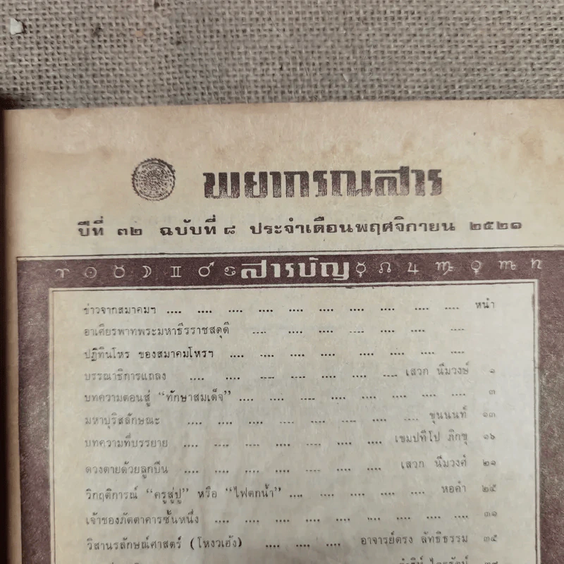 พยากรณสาร นิตยสารของสมาคมโหรแห่งประเทศไทย ปีที่ 32 ฉบับที่ 8 พ.ย.2521 รูปที่ 6
