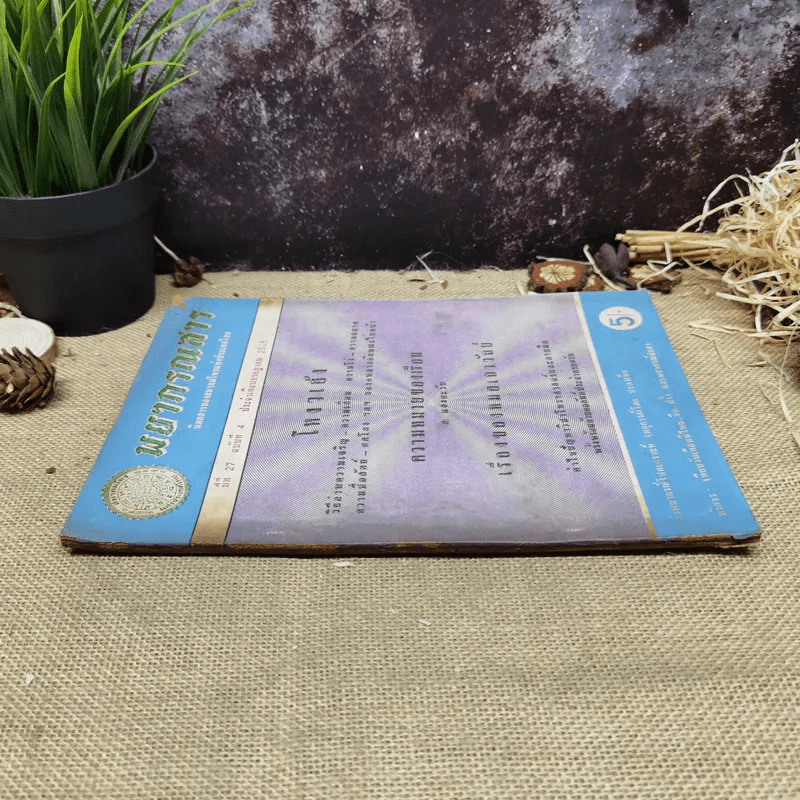 พยากรณสาร นิตยสารของสมาคมโหรแห่งประเทศไทย ปีที่ 27 ฉบับที่ 4 ก.ค.2516 รูปที่ 2