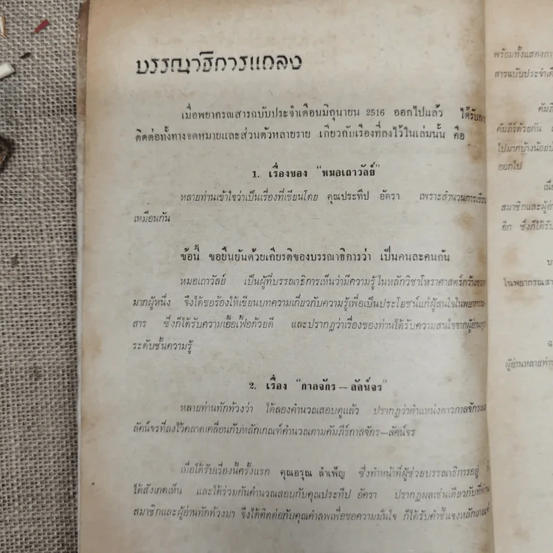 พยากรณสาร นิตยสารของสมาคมโหรแห่งประเทศไทย ปีที่ 27 ฉบับที่ 4 ก.ค.2516 รูปที่ 6