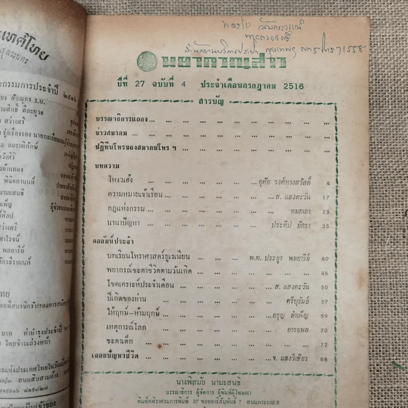 พยากรณสาร นิตยสารของสมาคมโหรแห่งประเทศไทย ปีที่ 27 ฉบับที่ 4 ก.ค.2516 รูปที่ 4