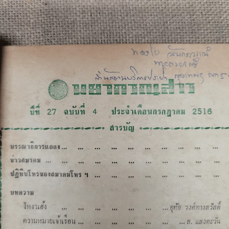พยากรณสาร นิตยสารของสมาคมโหรแห่งประเทศไทย ปีที่ 27 ฉบับที่ 4 ก.ค.2516 รูปที่ 5