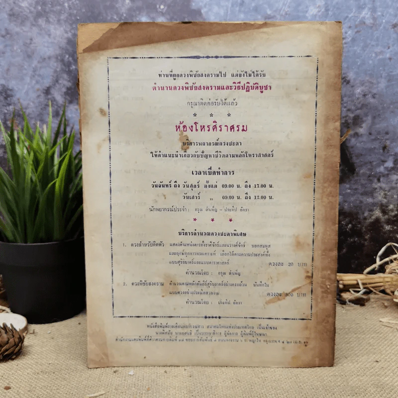 พยากรณสาร นิตยสารของสมาคมโหรแห่งประเทศไทย ปีที่ 27 ฉบับที่ 2 พ.ค.2516 รูปที่ 4
