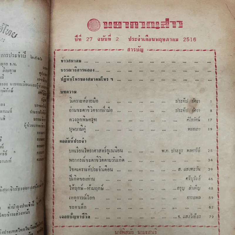 พยากรณสาร นิตยสารของสมาคมโหรแห่งประเทศไทย ปีที่ 27 ฉบับที่ 2 พ.ค.2516 รูปที่ 5