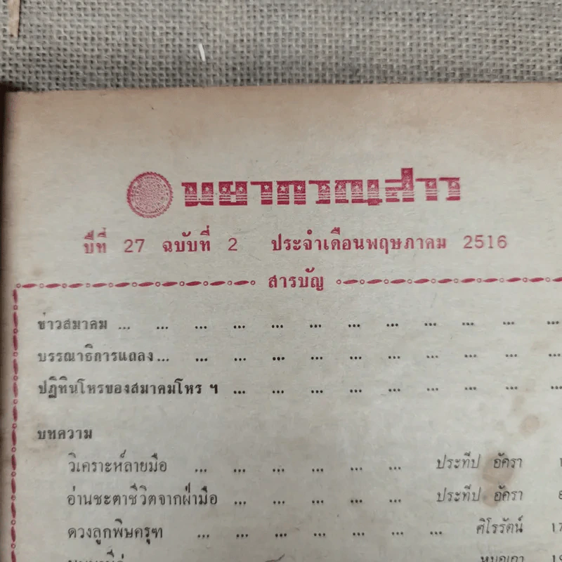 พยากรณสาร นิตยสารของสมาคมโหรแห่งประเทศไทย ปีที่ 27 ฉบับที่ 2 พ.ค.2516 รูปที่ 6