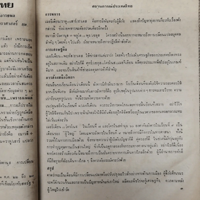 พยากรณสาร นิตยสารของสมาคมโหรแห่งประเทศไทย ปีที่ 33 ฉบับที่ 8 พ.ย.2522 รูปที่ 9
