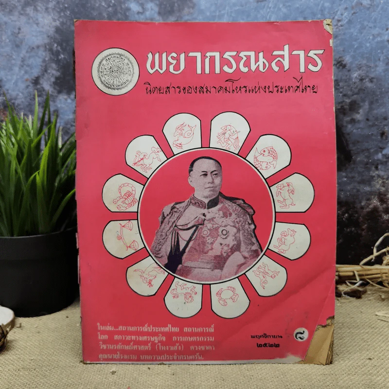 พยากรณสาร นิตยสารของสมาคมโหรแห่งประเทศไทย ปีที่ 33 ฉบับที่ 8 พ.ย.2522 รูปที่ 1