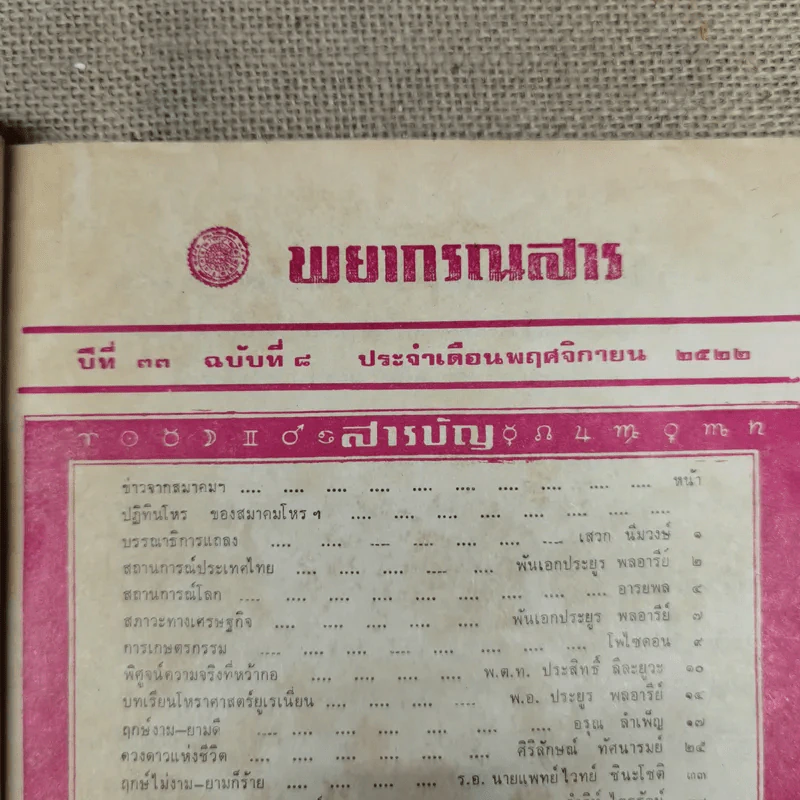 พยากรณสาร นิตยสารของสมาคมโหรแห่งประเทศไทย ปีที่ 33 ฉบับที่ 8 พ.ย.2522 รูปที่ 6