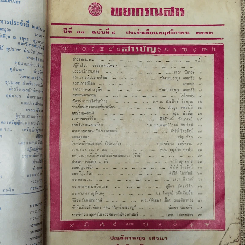 พยากรณสาร นิตยสารของสมาคมโหรแห่งประเทศไทย ปีที่ 33 ฉบับที่ 8 พ.ย.2522 รูปที่ 5