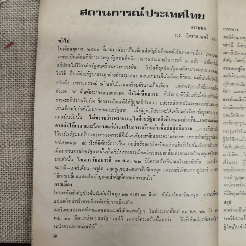 พยากรณสาร นิตยสารของสมาคมโหรแห่งประเทศไทย ปีที่ 33 ฉบับที่ 8 พ.ย.2522 รูปที่ 8
