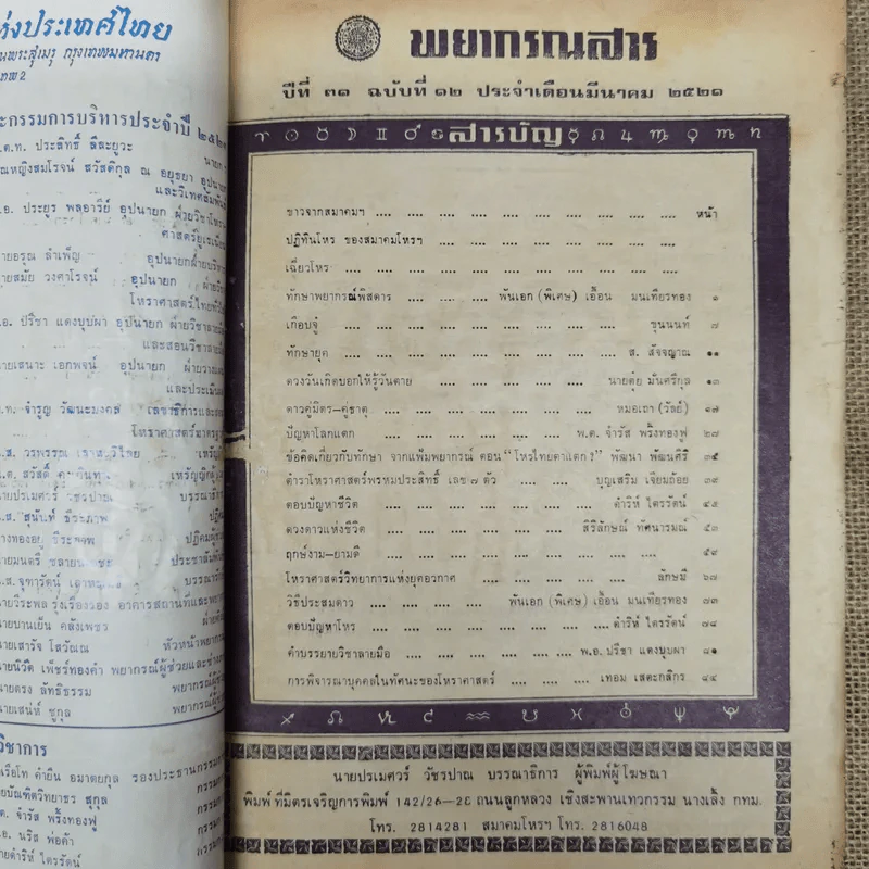 พยากรณสาร นิตยสารของสมาคมโหรแห่งประเทศไทย ปีที่ 31 ฉบับที่ 12 มี.ค.2521 รูปที่ 5