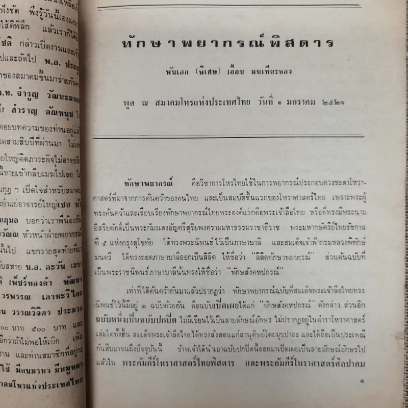 พยากรณสาร นิตยสารของสมาคมโหรแห่งประเทศไทย ปีที่ 31 ฉบับที่ 12 มี.ค.2521 รูปที่ 8