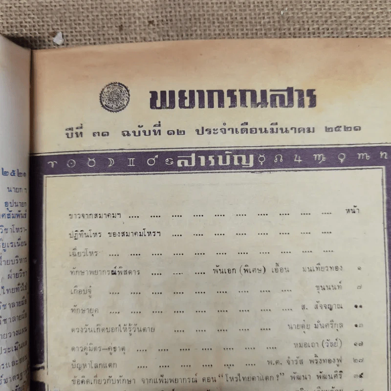 พยากรณสาร นิตยสารของสมาคมโหรแห่งประเทศไทย ปีที่ 31 ฉบับที่ 12 มี.ค.2521 รูปที่ 6