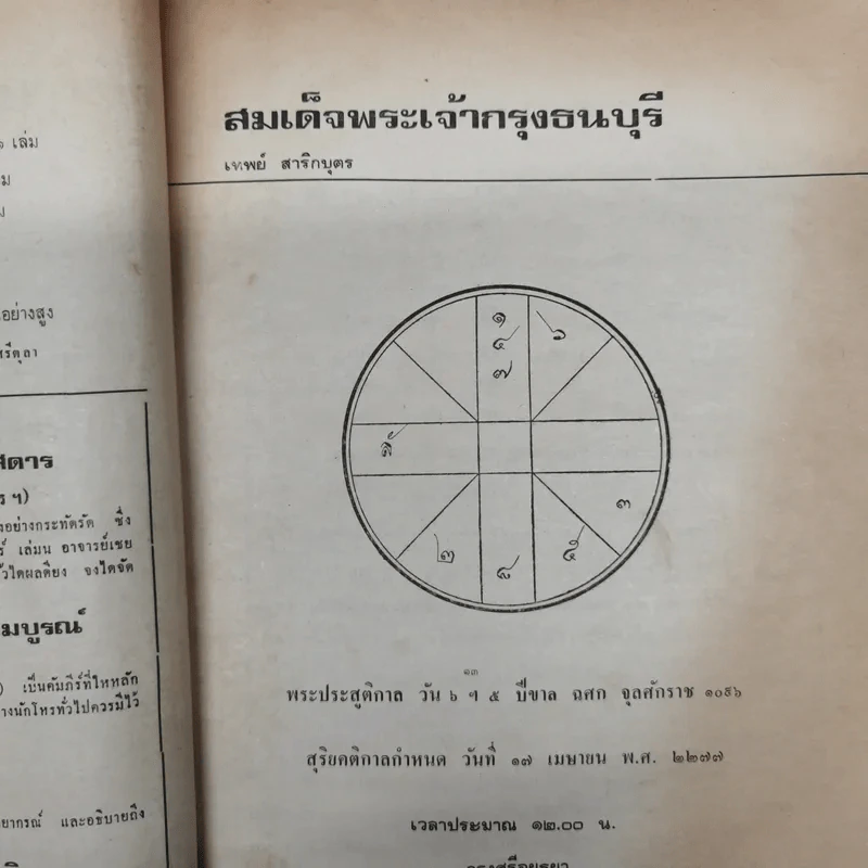 พยากรณสาร นิตยสารของสมาคมโหรแห่งประเทศไทย ปีที่ 29 ฉบับที่ 5 ส.ค.2518 รูปที่ 9