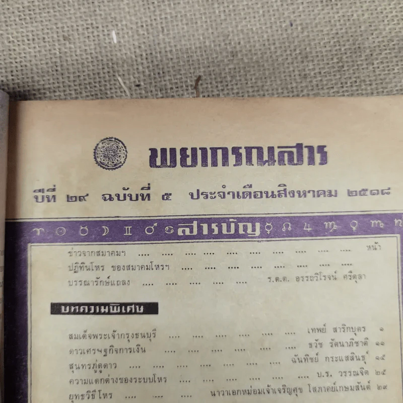 พยากรณสาร นิตยสารของสมาคมโหรแห่งประเทศไทย ปีที่ 29 ฉบับที่ 5 ส.ค.2518 รูปที่ 7