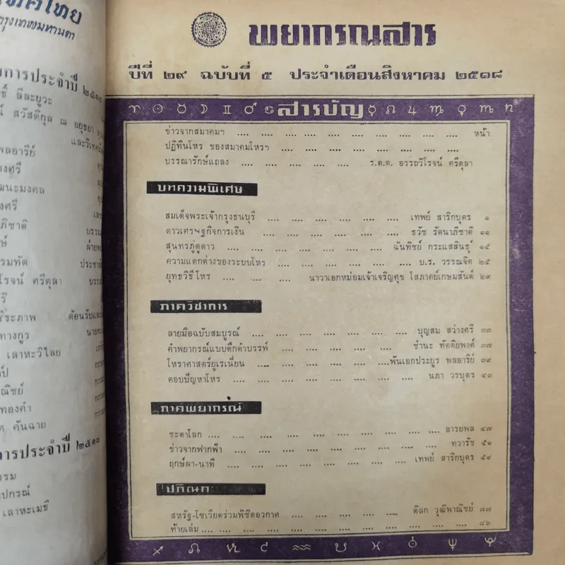 พยากรณสาร นิตยสารของสมาคมโหรแห่งประเทศไทย ปีที่ 29 ฉบับที่ 5 ส.ค.2518 รูปที่ 6