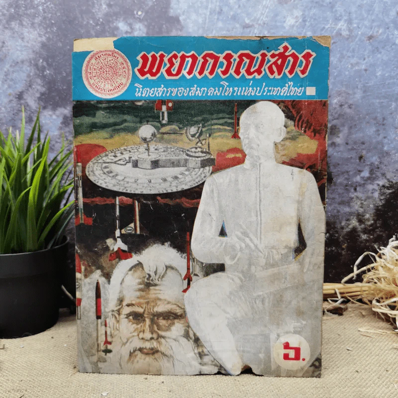 พยากรณสาร นิตยสารของสมาคมโหรแห่งประเทศไทย ปีที่ 29 ฉบับที่ 5 ส.ค.2518 รูปที่ 5