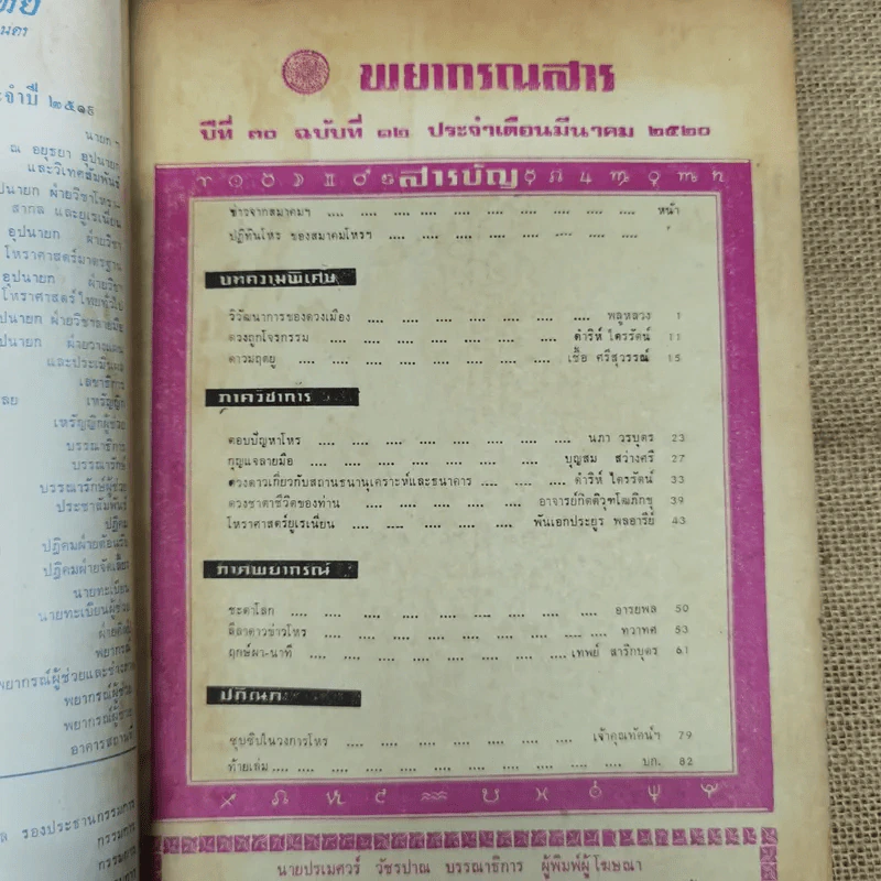 พยากรณสาร นิตยสารของสมาคมโหรแห่งประเทศไทย ปีที่ 30 ฉบับที่ 12 มี.ค.2520 รูปที่ 5