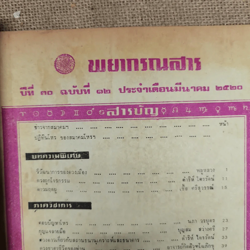 พยากรณสาร นิตยสารของสมาคมโหรแห่งประเทศไทย ปีที่ 30 ฉบับที่ 12 มี.ค.2520 รูปที่ 6