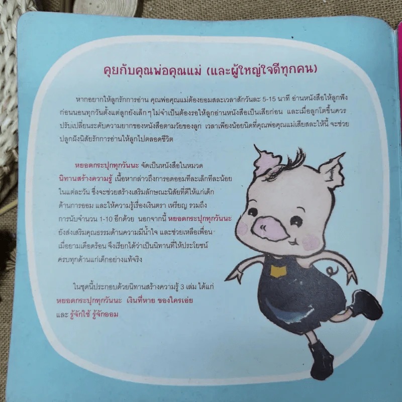 หยอดกระปุกทุกวันนะ - วิมล วงษ์วันทนีย์-พริตชาร์ด รูปที่ 4