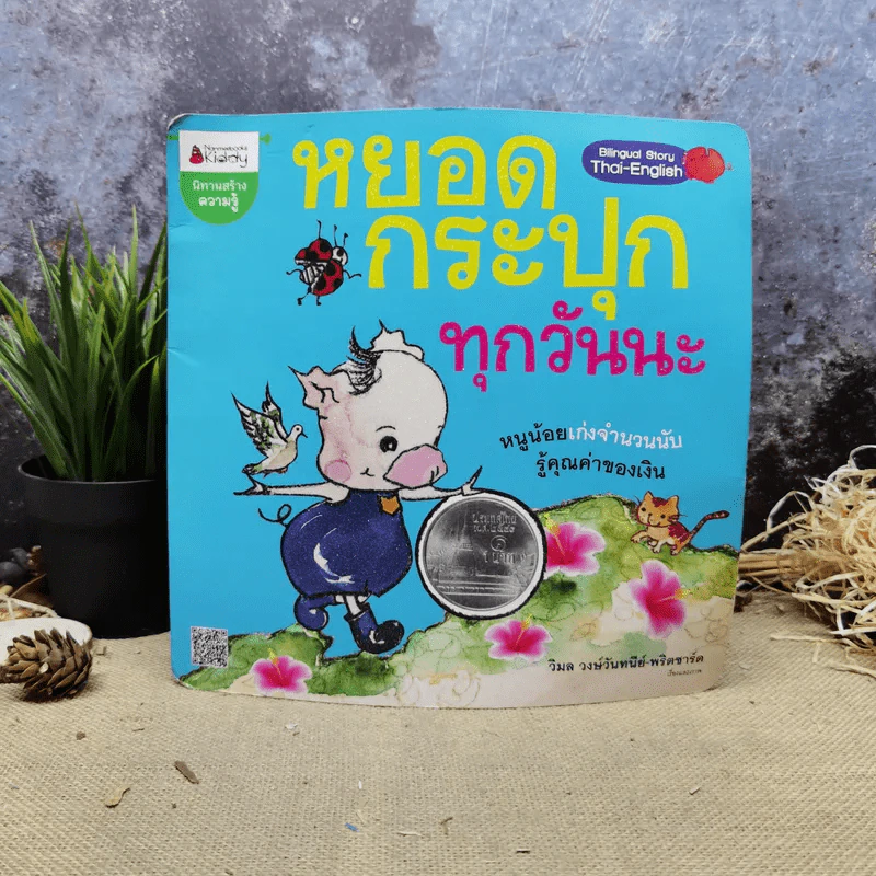 หยอดกระปุกทุกวันนะ - วิมล วงษ์วันทนีย์-พริตชาร์ด รูปที่ 1