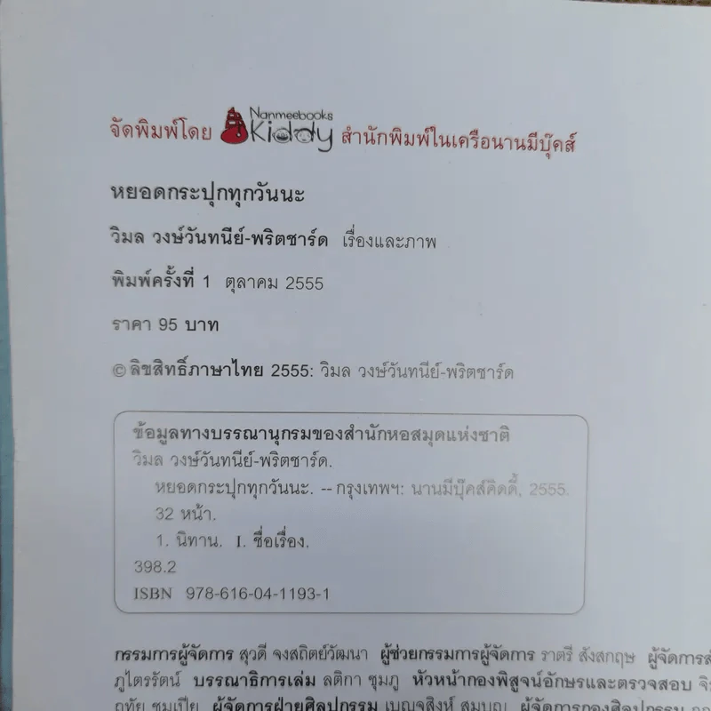 หยอดกระปุกทุกวันนะ - วิมล วงษ์วันทนีย์-พริตชาร์ด รูปที่ 5