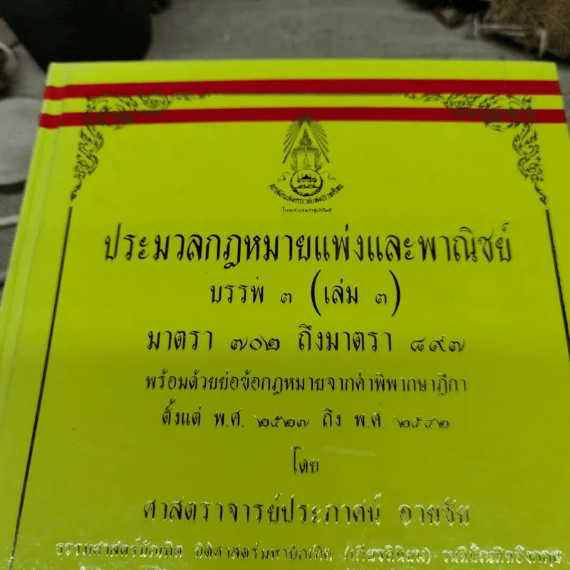 ประมวลกฎหมายแพ่งและพาณิชย์ บรรพ 3 เล่ม 1-3, บรรพ 4 เล่ม 2 - ศาสตราจารย์ประภาศน์ อวยชัย รูปที่ 6