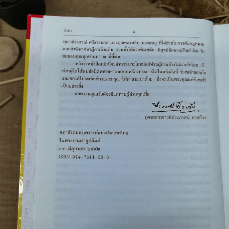 ประมวลกฎหมายแพ่งและพาณิชย์ บรรพ 3 เล่ม 1-3, บรรพ 4 เล่ม 2 - ศาสตราจารย์ประภาศน์ อวยชัย รูปที่ 14