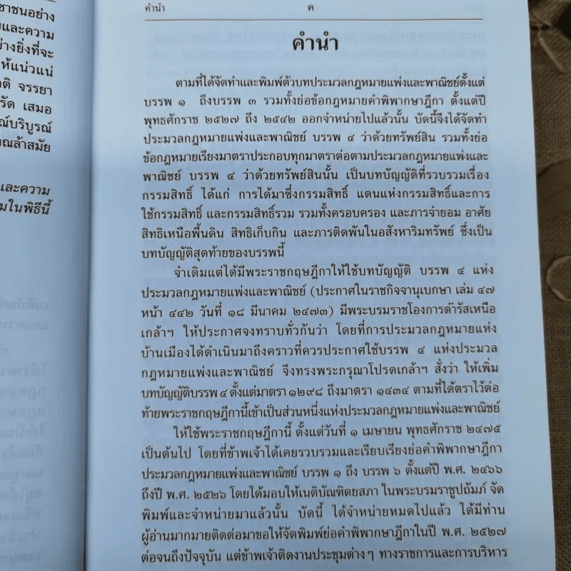 ประมวลกฎหมายแพ่งและพาณิชย์ บรรพ 3 เล่ม 1-3, บรรพ 4 เล่ม 2 - ศาสตราจารย์ประภาศน์ อวยชัย รูปที่ 31