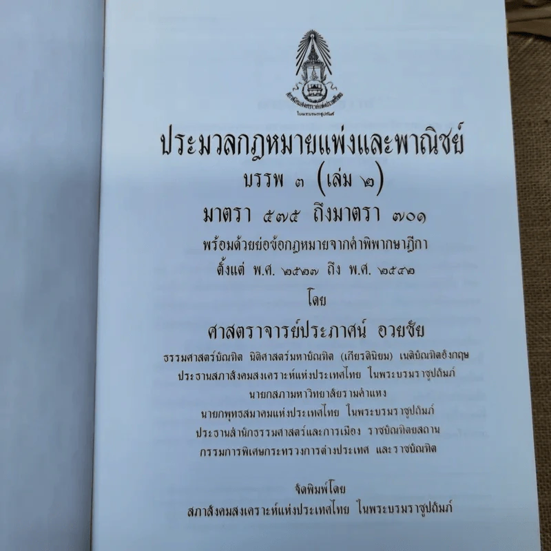 ประมวลกฎหมายแพ่งและพาณิชย์ บรรพ 3 เล่ม 1-3, บรรพ 4 เล่ม 2 - ศาสตราจารย์ประภาศน์ อวยชัย รูปที่ 17