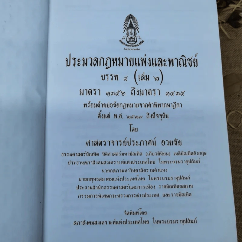 ประมวลกฎหมายแพ่งและพาณิชย์ บรรพ 3 เล่ม 1-3, บรรพ 4 เล่ม 2 - ศาสตราจารย์ประภาศน์ อวยชัย รูปที่ 30