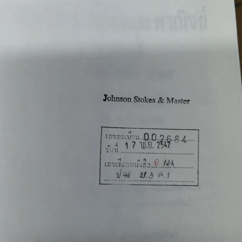 ประมวลกฎหมายแพ่งและพาณิชย์ บรรพ 3 เล่ม 1-3, บรรพ 4 เล่ม 2 - ศาสตราจารย์ประภาศน์ อวยชัย รูปที่ 9