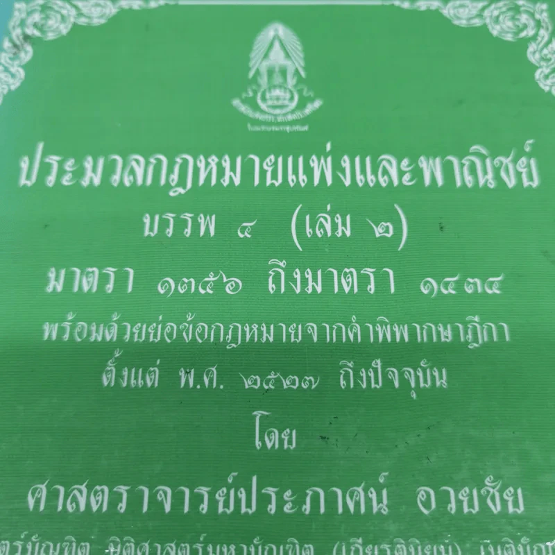 ประมวลกฎหมายแพ่งและพาณิชย์ บรรพ 3 เล่ม 1-3, บรรพ 4 เล่ม 2 - ศาสตราจารย์ประภาศน์ อวยชัย รูปที่ 5