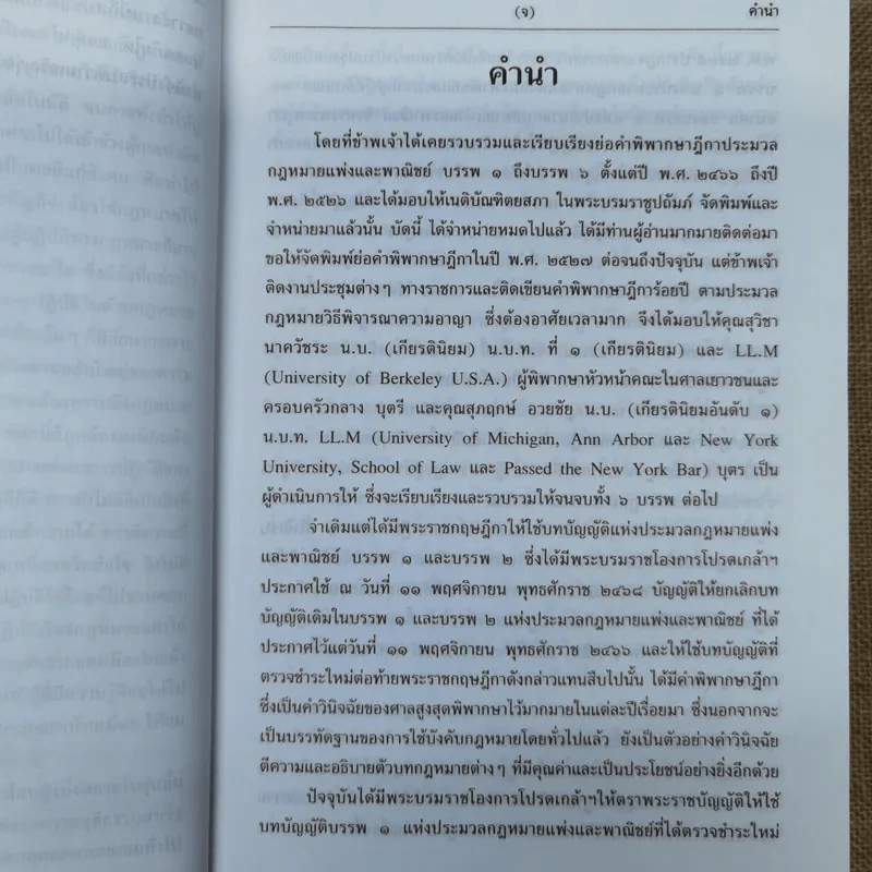 ประมวลกฎหมายแพ่งและพาณิชย์ บรรพ 1 เล่ม 1-3 - ศาสตราจารย์ประภาศน์ อวยชัย รูปที่ 8