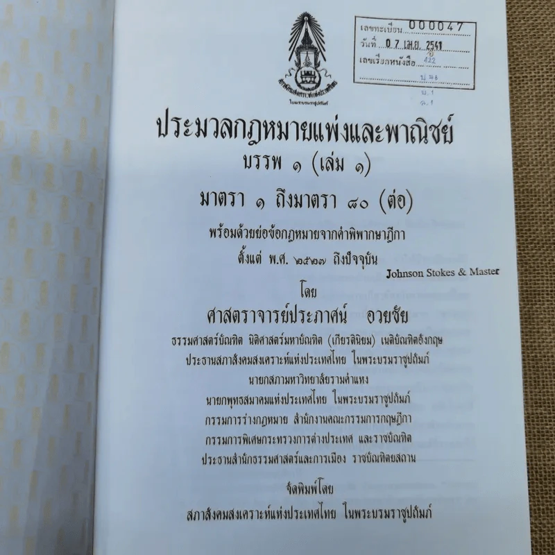 ประมวลกฎหมายแพ่งและพาณิชย์ บรรพ 1 เล่ม 1-3 - ศาสตราจารย์ประภาศน์ อวยชัย รูปที่ 24