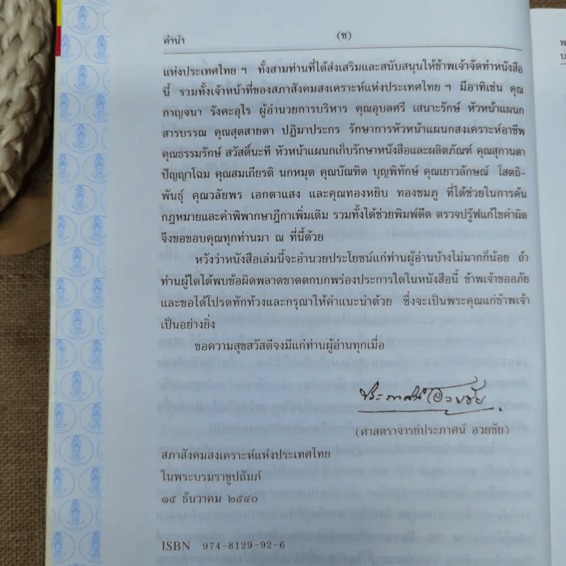 ประมวลกฎหมายแพ่งและพาณิชย์ บรรพ 1 เล่ม 1-3 - ศาสตราจารย์ประภาศน์ อวยชัย รูปที่ 11