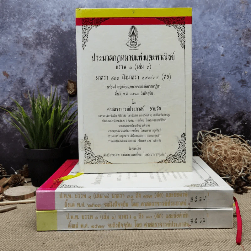 ประมวลกฎหมายแพ่งและพาณิชย์ บรรพ 1 เล่ม 1-3 - ศาสตราจารย์ประภาศน์ อวยชัย รูปที่ 1